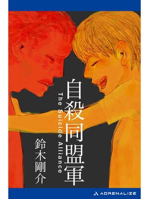 cover image of 自殺同盟軍